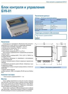 Блок контроля и управления БУК-01, БУК-02, УВП-02,