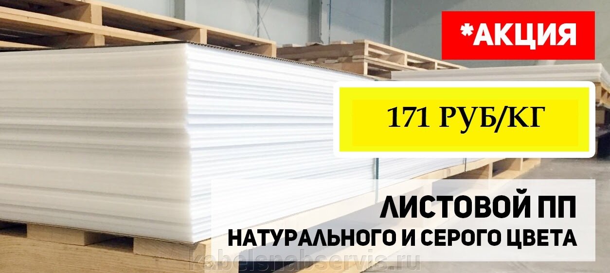 АКЦИЯ! Листовой ПП натурального или серого цвета всего за 171 руб/кг до конца недели! - фото pic_4776fea610fa6402172d079bbd6e9422_1920x9000_1.jpg