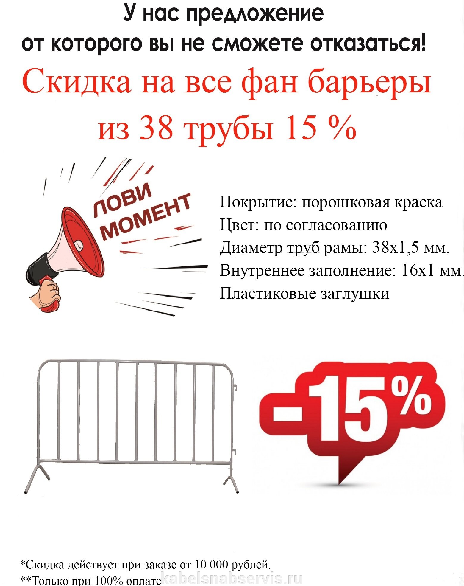 Скидка на все фан барьеры из 38 трубы 15% - фото pic_47ac632d25cc9bb9e05918737a176909_1920x9000_1.jpg