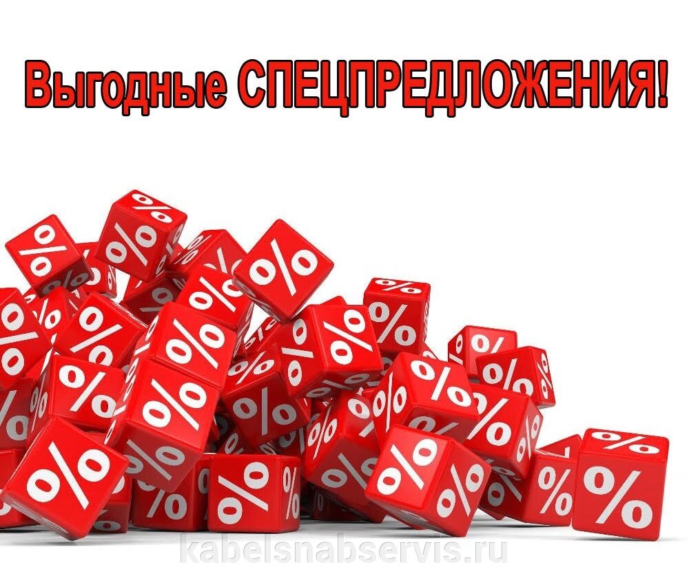 Выгодные спецпредложения на кабельно-проводниковую продукцию!!!! - фото pic_488883ec70a848d32fd8331a178513ac_1920x9000_1.jpg