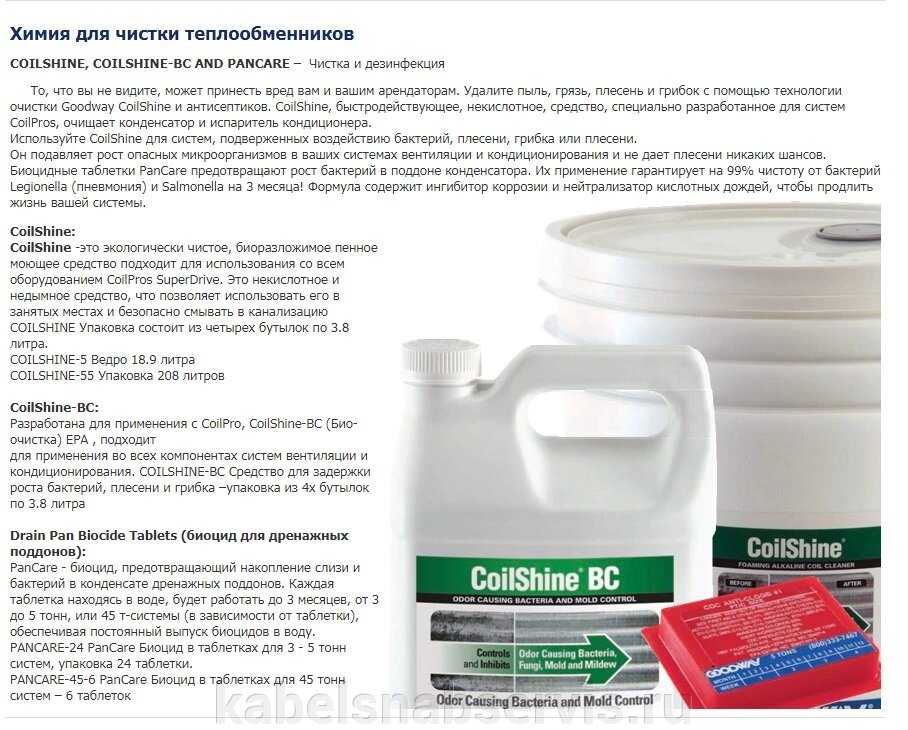 Химия для чистки теплообменников. coilshine, coilshine-BC AND pancare-чистка и дезинфекция - распродажа