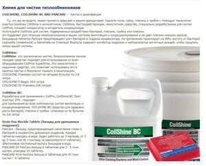 Химия для чистки теплообменников. COILSHINE, COILSHINE-BC AND PANCARE-Чистка и дезинфекция