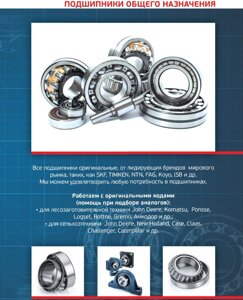 Подшипники общего назначения SKF, TIMKEN, NTN, FAG, KOYO, ISB