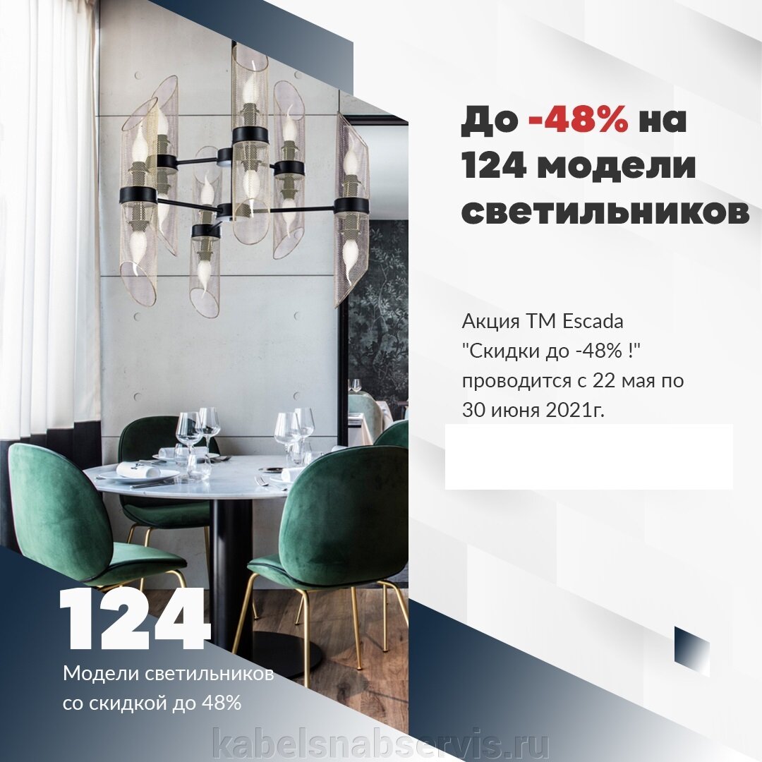 Стартовала акция на светильники Escada - фото pic_4cd3cba9c41a18703b9075344fec7509_1920x9000_1.jpg