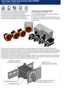 Переключатель пакетный ПП 53-16 1 080 1 УХЛ3