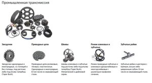 Промышленная трансмиссия (звездочки, приводные цепи, шкивы, ремни клиновые и зубчатые, зубчатые рейки)