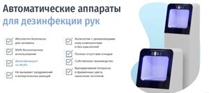 Автоматические аппараты для дезинфекции рук