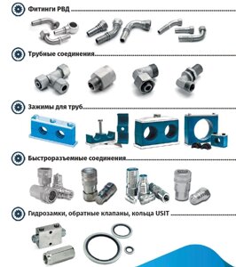 Комплектующие к гидравлике, промышл. гидравлике, зажимы для труб, БРС, гидрозамки и обрат. клапаны, диагностич. оборуд.