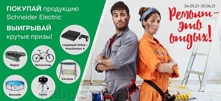 Ремонт - это отдых! Дарим подарки за покупки Schneider Electric - фото pic_55b3d87d21711a9c1e87e13f1ec8e1fb_1920x9000_1.jpg