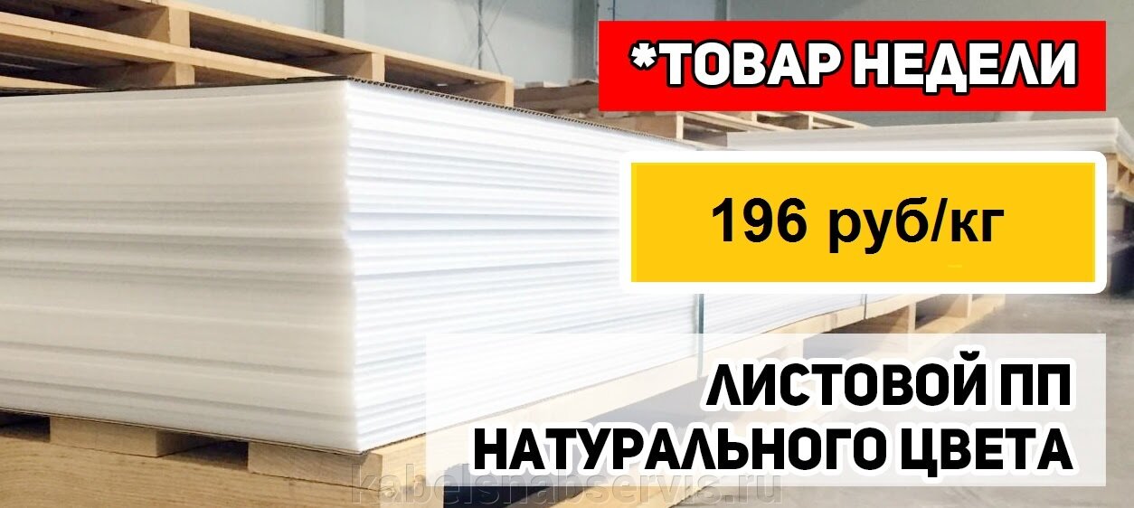 АКЦИЯ! Листовой ПП натурального цвета 1500*3000 мм всего за 196 руб/кг, серый 213 руб/кг - фото pic_58d5ccf0d791ba2244e105bb067fd535_1920x9000_1.jpg