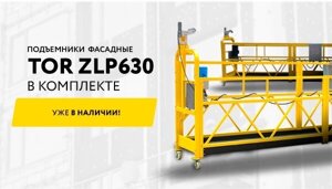 TOR фасадный подъемник ZLP