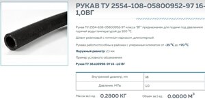 Рукав ТУ 2554-108-05800952-97 класса "ВГ" предназначен для подачи под давлением горячей воды температурой до 100 оС.