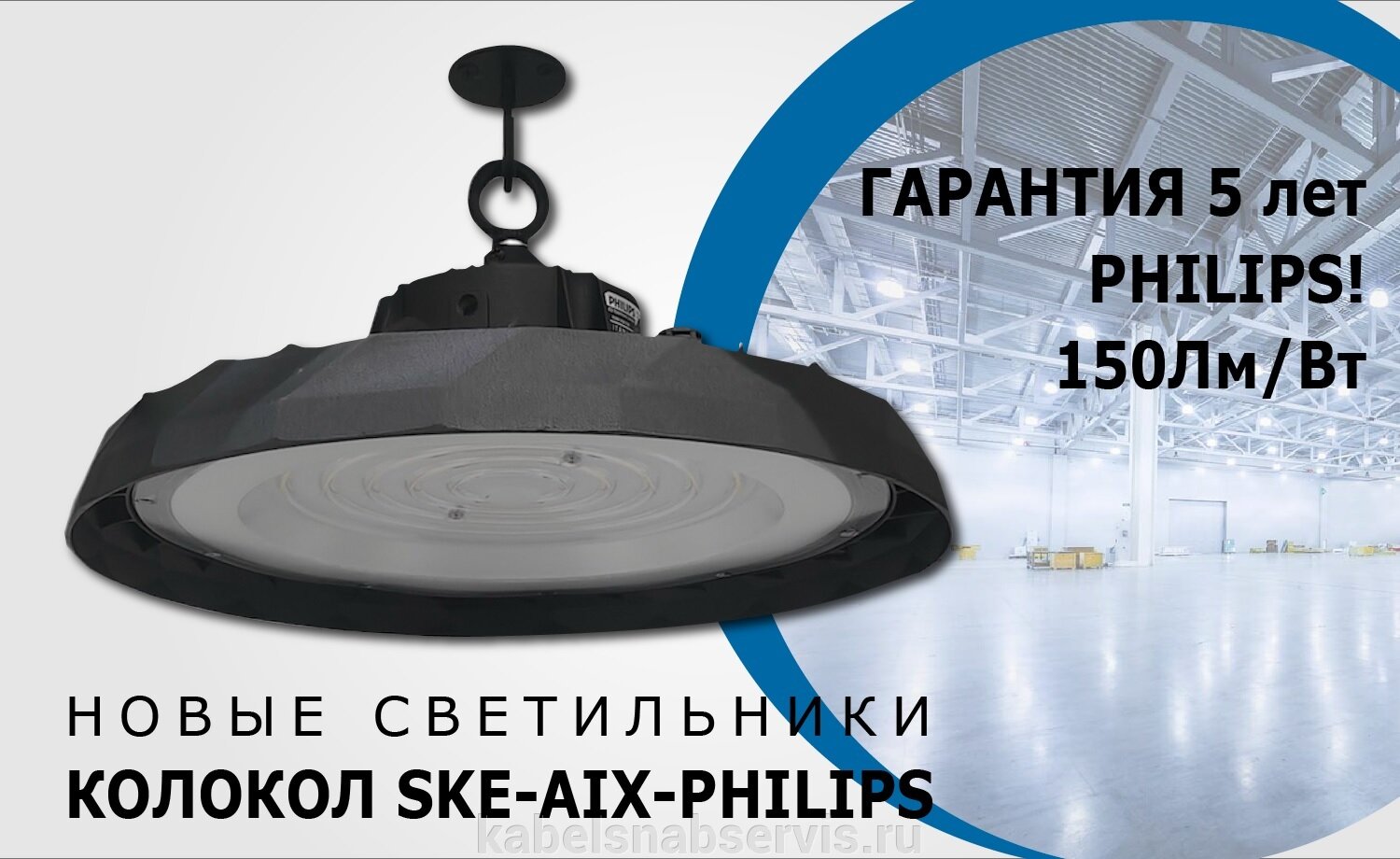 Новые светильники Колокол SKE-AIX-PHILIPS!  150Лм/Вт! Гарантия 5 лет! - фото pic_6026f9163bd7fdb08b8375e329ac4112_1920x9000_1.jpg