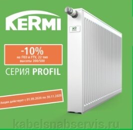 Не пропусти &quot;Снижение цен на радиаторы Kermi – 10% - фото pic_60de5648a0ee58c5b94057f2b1dd595a_1920x9000_1.jpg