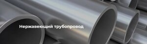 Нержавеющий металл, нержавеющие трубопроводы и трубопроводная арматура.