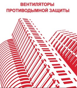 Вентиляторы противодымной защиты ВР, ВКР, ВКРС, ВКРФ, осевые ВО