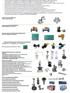 Фильтры сетчатые жидкостные, счетчики жидкости и газа турб, блоки электр. и датчики магнитоиндукционные, пробоотборники