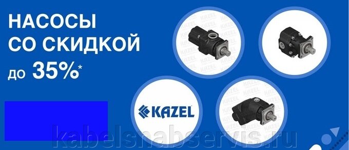 Турецкие насосы KAZEL со скидкой до 35% - фото pic_66bab752ccc63eac673541d6548eec36_1920x9000_1.jpg