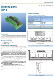 Модуль реле МР-8