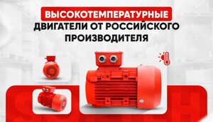 Высокотемпературные двигатели, высоковольтные преобразователи частоты, шкафы управления