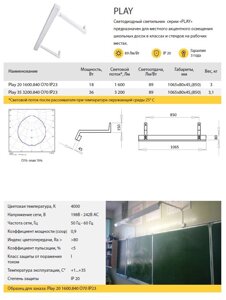 Светодиодный светильник серии «PLAY» предн. для местн. акц. освещения школьных досок в классах и стендов на раб. местах.