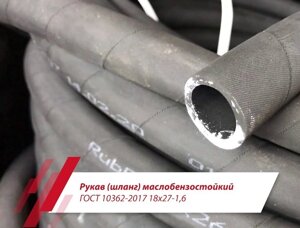 Шланги (рукава) по ТУ 38.60516290 (аналог ГОСТа 10362-76)