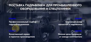 Поставка гидравлики для промышленного оборудования и спецтехники