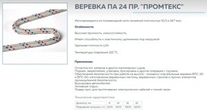 Веревка ПА 24 пр. "Промтекс"