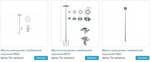 Мачты освещения с мобильной короной ВМО, МГФ, ПМО, ВМ