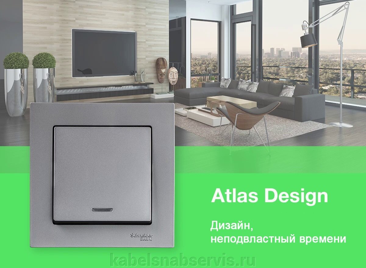 Классика способна удивлять! Суперцены на серию AtlasDesign Schneider Electric - фото pic_7bdecff7f881cd38a6769c06d679f01c_1920x9000_1.jpg