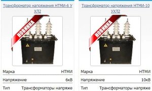 Трансформаторы напряжения НТМИ