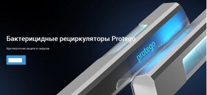 Рециркулятор серия Protego