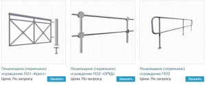 Перильные ограждения (пешеходные)