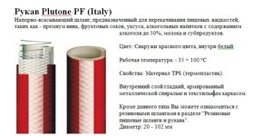 Рукав Plutone PF предн. для перек. пищевых жидкостей, таких как - премиум вина, фрукт. соков, уксуса, алког. напитков