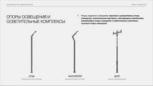 Опоры освещения и осветительные комплексы