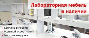 Лабораторная мебель: вытяжные шкафы, лабораторные столы, шкафы для хранения химических реактивов