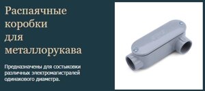 Коробки распределительные для металлорукава