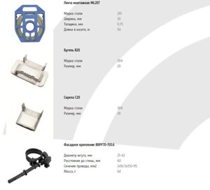 Крепления (Лента монтажн. ML207, Бугель B20, Скрепа C20, Фасадное крепл BRPF70-150.6, Стяжные хомуты, защит колпачки)
