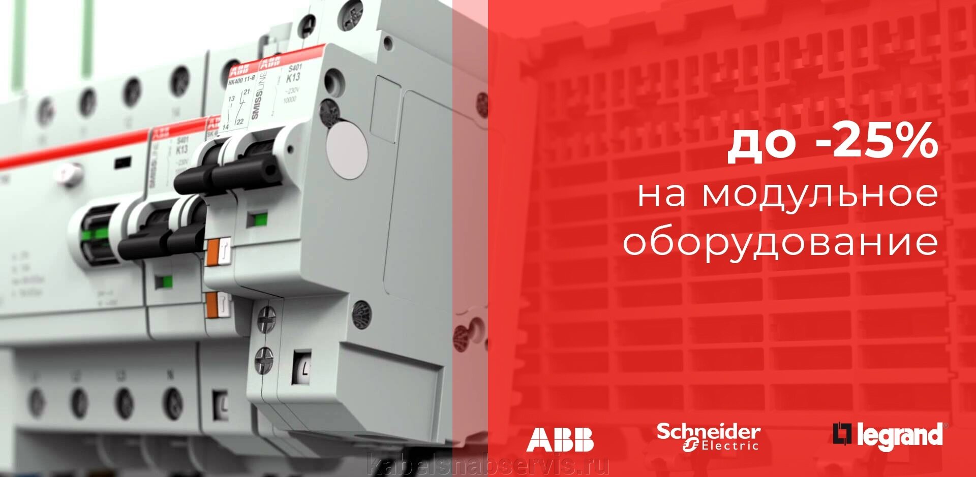 До -25% на модульное оборудование ABB, Legrand, Schneider Electric - фото pic_8be3f20203c4a89acec3e7de035d4897_1920x9000_1.jpg