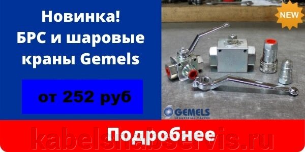 Новинка! БРС и шаровые краны Gemels от 252 руб - фото pic_8dc6fcae930d0f89f037ee2077032962_1920x9000_1.jpg