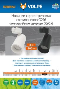 Трековые светильники-прожекторы ULB-Q276