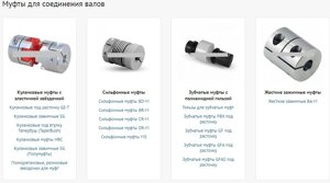 Муфты соединительные (муфты кулачковые, муфты зубчатые, муфты сильфонные, зажимные, ограничительные, цепные)