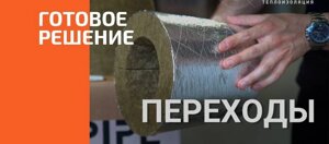 Переходы из минеральной ваты. Теплоизоляция переходов трубопроводов