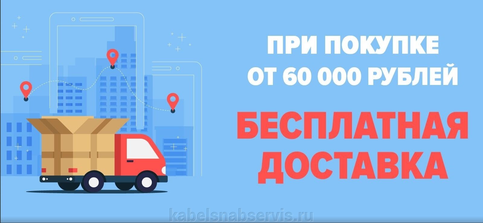 Бесплатная доставка при покупке от 60 000 рублей в пределах Кирова - фото pic_9734a018706bd74faed4f3091376fa23_1920x9000_1.jpg