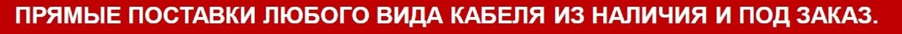 Прямые поставки любого вида кабеля из наличия и под заказ!!! - фото pic_986c1fa7b20f0a952d28e6ebaf617f31_1920x9000_1.jpg