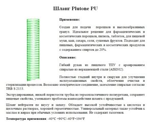 Шланги Plutone PU подачи порошков и высокоабразивных гранул.