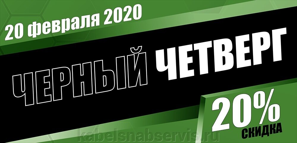 В ГК КабельСнабСервис стартует долгожданная акция &quot;ЧЕРНЫЙ ЧЕТВЕРГ&quot;, которая продлится ровно 24 часа. - фото pic_9aa32a9701e8b158c03f0659bd7f199f_1920x9000_1.jpg