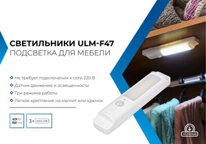 Cветильник для мебели ULM-F47 с датчиком