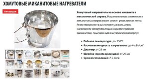 Хомутовые керамические и миканитовые нагреватели с охлаждением