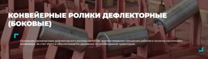 Конвейерные ролики дефлекторные (боковые)